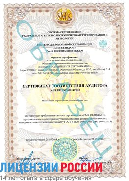 Образец сертификата соответствия аудитора Образец сертификата соответствия аудитора №ST.RU.EXP.00014299-2 Тольятти Сертификат ISO 14001